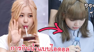 การกินน้ำแบบไอดอล รวมโมเม้นท์ตลกๆ BLACKPINK มีม 11