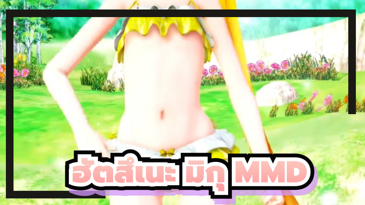 [ฮัตสึเนะ มิกุ MMD] ซีรี่ส์ที่คุณชอบ [ชุดว่ายน้ำ]