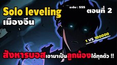 มังงะจีน : 2 เมื่อพระเอก"สังหารบอส"เอามาเป็น"ลูกน้อง"ได้ทุกตัว !? (Solo leveling Ver.จีน) #มังงะใหม่