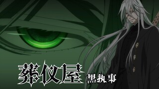 【黑执事 | 葬仪屋】：高颜值  高实力  神秘又诡异的美男子