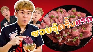 เอกทำไร EP.1| กินซอยจุ๊ครั้งแรกรู้สึกยังไง ?