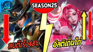 Rov ปรับสมดุลฮีโร่ล่าสุด 2 ตัว เทพแวนโดนแล้ว (Beta) SS25 (04/12/2022)