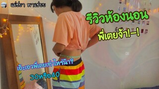 รีวิวห้องนอนพี่เตยจ้า กับพูดถึงหวานใจสุดหล่อ⁉️