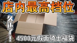 4500元！久违的店内最高档位福袋装箱！