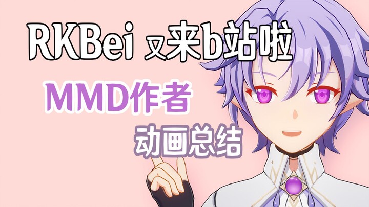 你好，我是MMD作者RK贝！（2023.7~2024.7 动画总结）