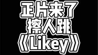 【kpop人版 vs 擦人版】Twice - Likey