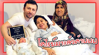 VLOG | คลอดลูกที่ตุรกี เบบี๋โคไรย์มารายงานตัวครับผม👶🏼👨‍👩‍👦❤️