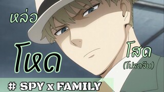 หล่อ…โหด…โสด(ต้องการเมียด่วน!!!) : SPY x FAMILY (ตอนที่ 1-2/6)