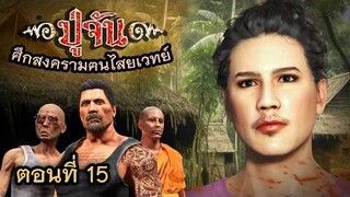 ปู่จัน 15 | ตอน..การกลับมาของพี่มะนาว