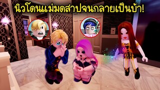 ความรักคือยาพิษ..นิวโดนแม่มดสาปให้กลายเป็นคนบ้า! | Roblox Brookhaven🏡RP EP.91