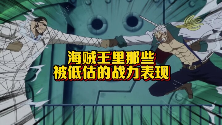 结合漫画和动画 海贼几大战力“冤案”绿牛并非大将之耻 斯摩格没有被维尔戈虐 艾斯被赤犬一拳秒纯属设定限制