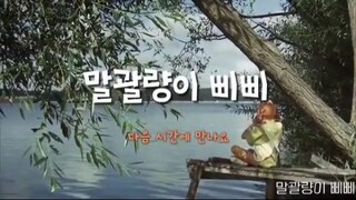(우리말 더빙) 말괄량이 삐삐 #3