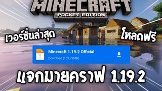 แจกมายคราฟ เวอร์ชั่น 1192 ตัวเต็ม ล่าสุด✅