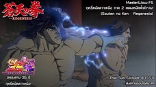 Souten no Ken Regenesis ตอนที่ 8 (SS1) สงครามของโชคชะตา [ซับไทย]