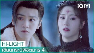 เมิ่งหลีไม่อยากยอมรับว่าตัวเองเป็นปีศาจ | เซียนกระบี่พิชิตมาร4 EP29 | iQIYI Thailand