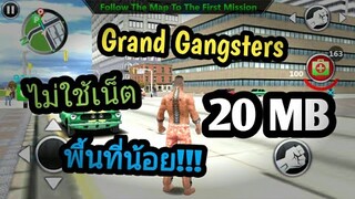 แจกเกม Grand Gangsters โปรเวอร์ชั่นล่าสุด. เกมแนว Open world มันๆ ไม่ใช้เน็ต ภาพสวย พื้นที่น้อย!!!