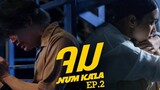 หนังสั้นประกอบเพลง “จม” - NUM KALA EP2「Short Film」