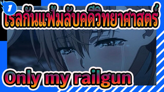 [เรลกันแฟ้มลับคดีวิทยาศาสตร์|ช็อตรวม]Only My Railgun_1