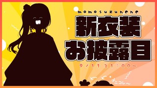 【 #桃鈴ねね新衣装 】🍑SUPER KAWAII NENE🍑 【ホロライブ/桃鈴ねね】