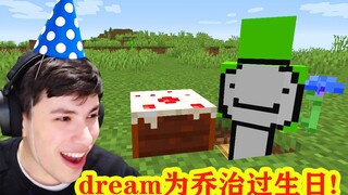 我的世界：dream感动又爆笑为乔治过生日，结局万万没想到