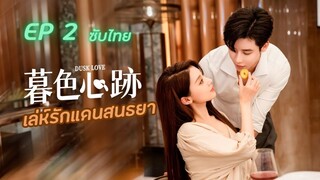 Dusk Love เล่ห์รักแดนสนธยา EP02