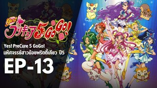 Ep13 | พริตตี้เคียว ปี5_Yes! พรีเคียว 5 Go Go!