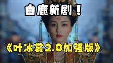 白鹿新剧演恶女 叶冰裳加强版2.0  回旋镖来的早了一点