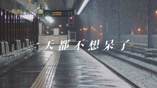 一 天 都 不 想 呆 了