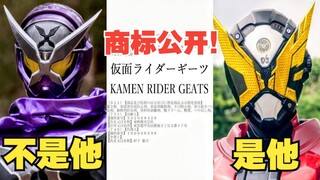【假面骑士Geats】2022年新骑士不是Shinobi而是盖茨！！！