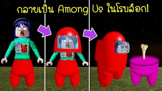 ถ้าเรากลายเป็นตัว Among Us ในโรบล็อก จะเป็นยังไง? | Roblox Among Us