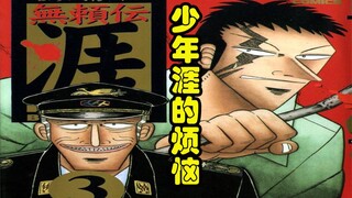 赌博三部曲作者福本伸行中篇漫画【无赖传涯】3 少年涯的烦恼