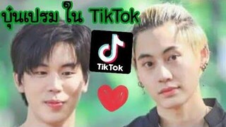 บุ๋นเปรม ใน TikTok 🍥 |