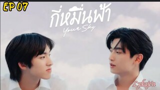 🇹🇭[BL]YOUR SKY EP 07(engsub)2024