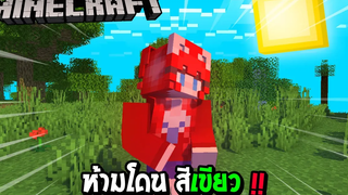 มายคราฟ แต่ว่า ห้ามโดนสีเขียว ไม่งั้นจะตาย !!