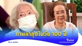 จำได้ไหม ‘คุณยายบรรเจิดศรี’ นักแสดงอาวุโส ล่าสุดฉลองอายุ 100 ปี|Thainews - ไทยนิวส์|ENT-16-JJ