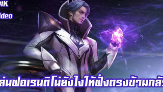 ROV Florentino เมื่อฟลอเรนออฟเลนNo1 เล่นสายคริ ห้ามพลาด!! 4K