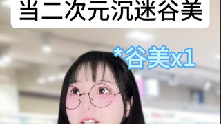 二次元怎么到哪都要拍谷啊！