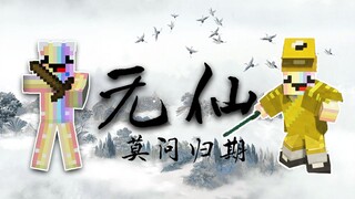 【凡人修仙传 EP4】打好根基踏入筑基！化身拍卖行拥有神秘背景的超级客户？！我的世界凡人修仙传