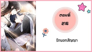 รักนอกสัญญา ตอนที่ 216