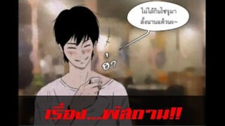 [มังงะผี] ตอน...พัสถาน!!