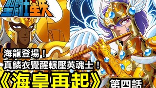 【聖鬥士星矢—海皇再起4】真鱗衣覺醒輾壓英魂士！海龍也登場了！