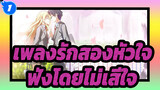 เพลงรักสองหัวใจ |ฉันจะฟังคำโกหกของเธอเป็นล้านครั้งก็ไม่เสียใจ_1