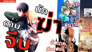 Jojo 6 มาแล้ว!,จะรักหรือฆ่า,Bleach สงครามเลือดพันปี | •อ่านข่าวอนิเมะสัปดาห์ที่ 2/พฤศจิกา