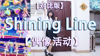 【鬼冥音】shining line【对比版】（偶像活动）