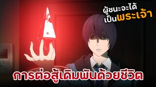 การต่อสู้เพื่อแย่งชิงตำแหน่ง “พระเจ้า” | Platinum End