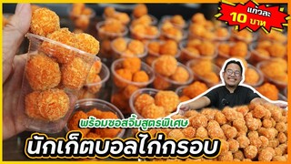 นักเก็ตบอลไก่กรอบ ทำขายหน้าโรงเรียน แก้วละ 10 บาท กำไร 2 เท่า ขายดีมาก I เชฟแว่น and มนุษย์เมีย