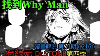 #71#找到Why Man【石纪元】第四季漫画解说第71期