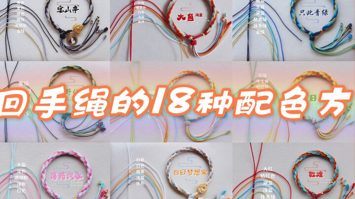[Weaving rope] 18 kinds of super beautiful color matching order of reincarnation hand rope arrangeme