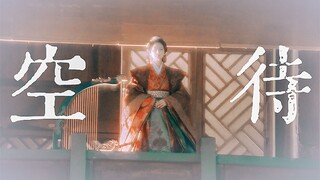 「空待」原来城楼下的南柯一梦，是陆鸢求了半生换来的