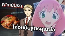 (พากย์นรก) ไก่อบปีบสูตรคุณพ่อ!! - SPY x Family